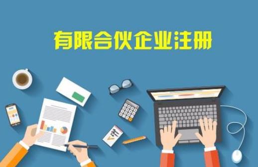 成都合伙企業(yè)注冊(cè)